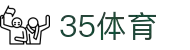 35体育社区 - 体育爱好者互动与比分分享